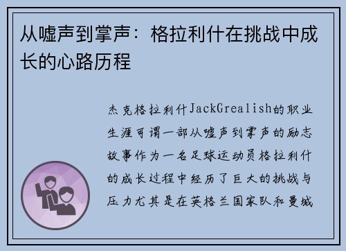 从嘘声到掌声：格拉利什在挑战中成长的心路历程