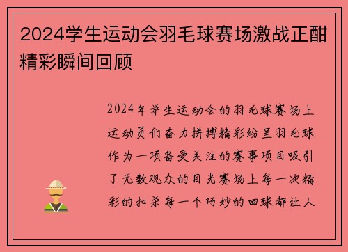 2024学生运动会羽毛球赛场激战正酣精彩瞬间回顾
