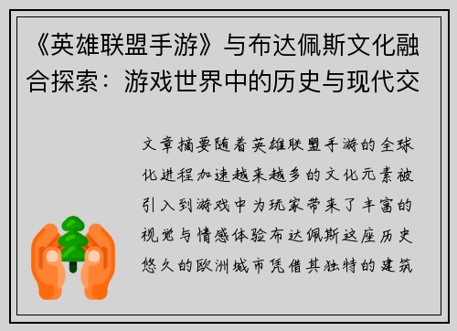 《英雄联盟手游》与布达佩斯文化融合探索：游戏世界中的历史与现代交织