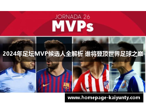 2024年足坛MVP候选人全解析 谁将登顶世界足球之巅