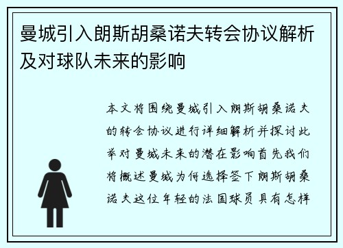 曼城引入朗斯胡桑诺夫转会协议解析及对球队未来的影响