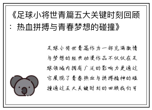 《足球小将世青篇五大关键时刻回顾：热血拼搏与青春梦想的碰撞》
