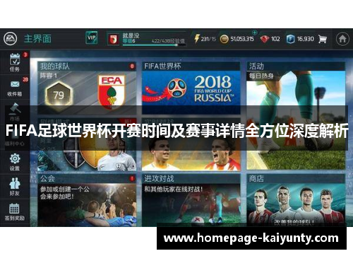 FIFA足球世界杯开赛时间及赛事详情全方位深度解析