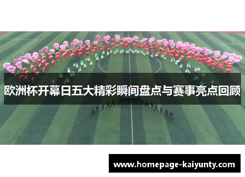 欧洲杯开幕日五大精彩瞬间盘点与赛事亮点回顾