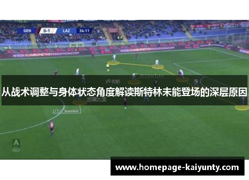 从战术调整与身体状态角度解读斯特林未能登场的深层原因