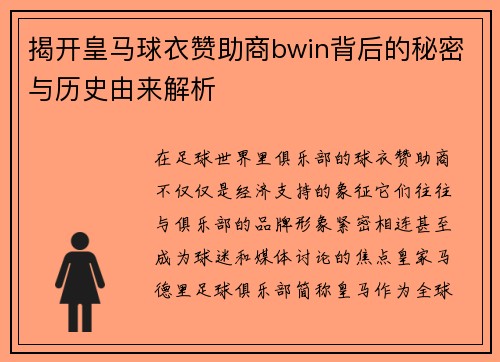 揭开皇马球衣赞助商bwin背后的秘密与历史由来解析