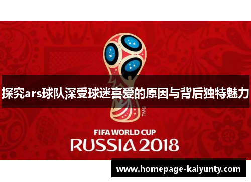 探究ars球队深受球迷喜爱的原因与背后独特魅力