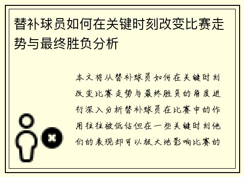 替补球员如何在关键时刻改变比赛走势与最终胜负分析