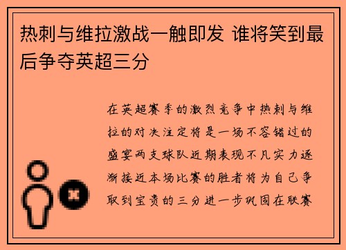 热刺与维拉激战一触即发 谁将笑到最后争夺英超三分