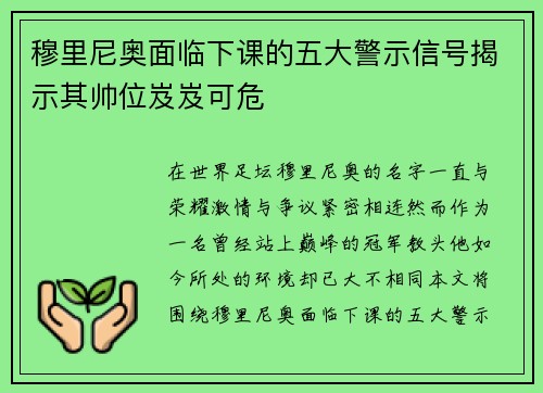 穆里尼奥面临下课的五大警示信号揭示其帅位岌岌可危