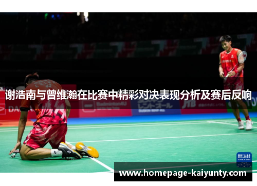 谢浩南与曾维瀚在比赛中精彩对决表现分析及赛后反响 谢浩南与曾维瀚在比赛中精彩对决表现分析及赛后反响