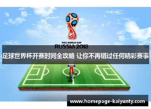 足球世界杯开赛时间全攻略 让你不再错过任何精彩赛事 足球世界杯开赛时间全攻略 让你不再错过任何精彩赛事