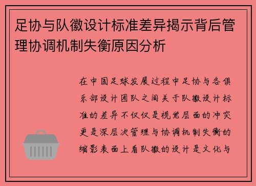 足协与队徽设计标准差异揭示背后管理协调机制失衡原因分析 足协与队徽设计标准差异揭示背后管理协调机制失衡原因分析