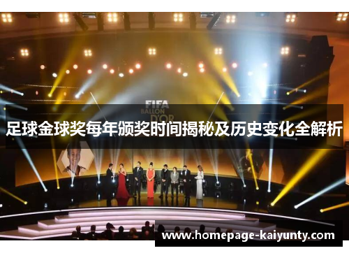 足球金球奖每年颁奖时间揭秘及历史变化全解析 足球金球奖每年颁奖时间揭秘及历史变化全解析