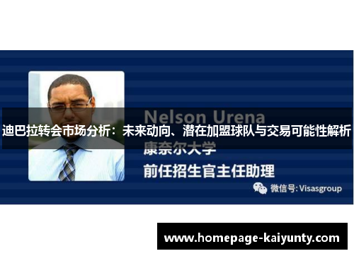 迪巴拉转会市场分析：未来动向、潜在加盟球队与交易可能性解析
