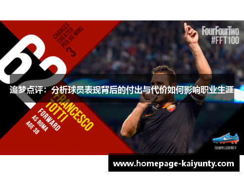 追梦点评：分析球员表现背后的付出与代价如何影响职业生涯