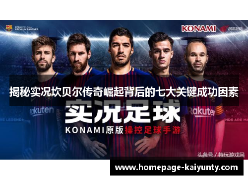 揭秘实况坎贝尔传奇崛起背后的七大关键成功因素 揭秘实况坎贝尔传奇崛起背后的七大关键成功因素