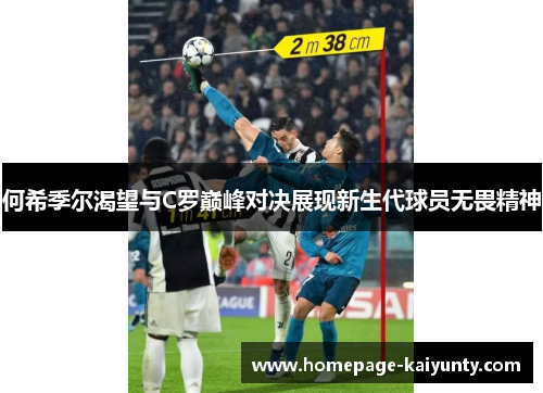 何希季尔渴望与C罗巅峰对决展现新生代球员无畏精神 何希季尔渴望与C罗巅峰对决展现新生代球员无畏精神