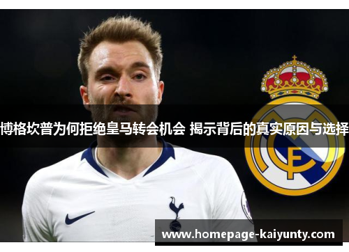 博格坎普为何拒绝皇马转会机会 揭示背后的真实原因与选择