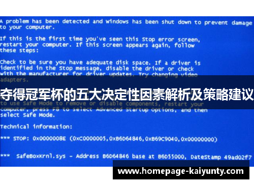 夺得冠军杯的五大决定性因素解析及策略建议