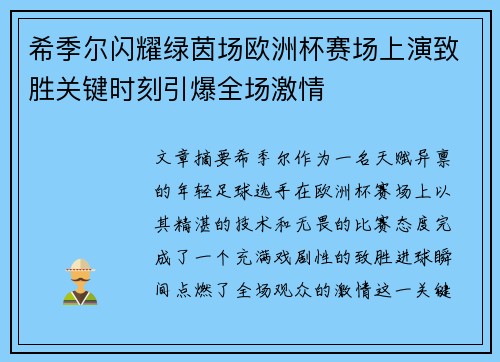 希季尔闪耀绿茵场欧洲杯赛场上演致胜关键时刻引爆全场激情 希季尔闪耀绿茵场欧洲杯赛场上演致胜关键时刻引爆全场激情