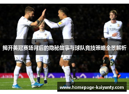 揭开英冠赛场背后的隐秘故事与球队竞技策略全景解析 揭开英冠赛场背后的隐秘故事与球队竞技策略全景解析