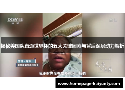 揭秘美国队直通世界杯的五大关键因素与背后深层动力解析