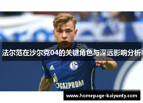 法尔范在沙尔克04的关键角色与深远影响分析