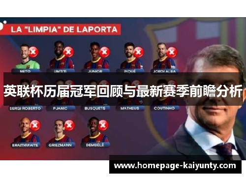 英联杯历届冠军回顾与最新赛季前瞻分析 英联杯历届冠军回顾与最新赛季前瞻分析