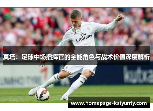 莫塔:足球中场指挥官的全能角色与战术价值深度解析 莫塔:足球中场指挥官的全能角色与战术价值深度解析