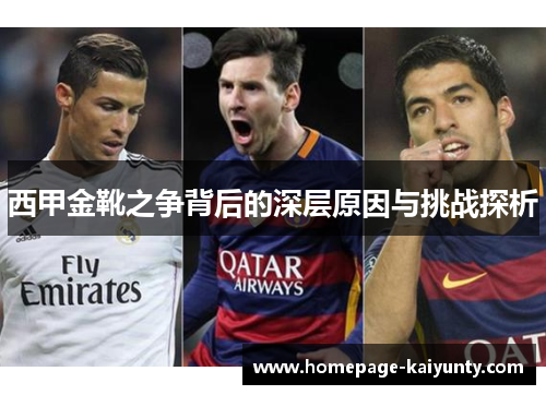 西甲金靴之争背后的深层原因与挑战探析 西甲金靴之争背后的深层原因与挑战探析