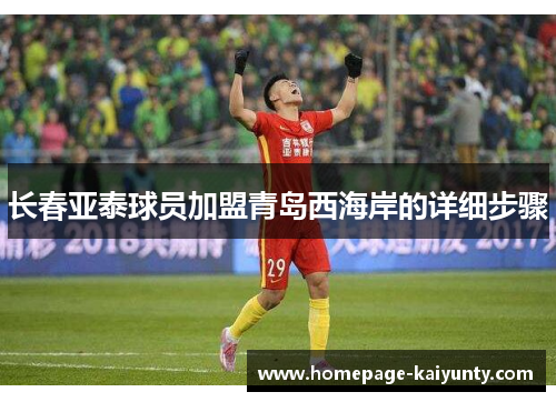 长春亚泰球员加盟青岛西海岸的详细步骤 长春亚泰球员加盟青岛西海岸的详细步骤