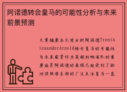 阿诺德转会皇马的可能性分析与未来前景预测