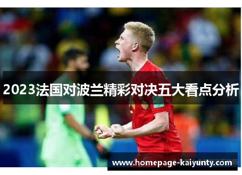 2023法国对波兰精彩对决五大看点分析