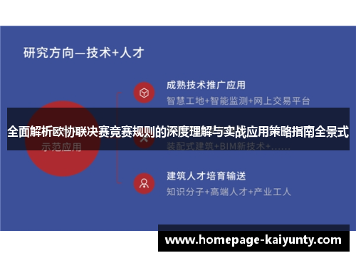 全面解析欧协联决赛竞赛规则的深度理解与实战应用策略指南全景式