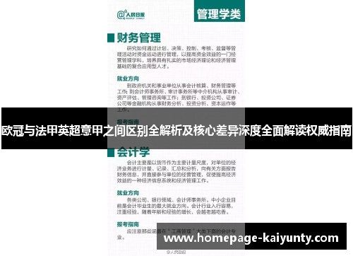 欧冠与法甲英超意甲之间区别全解析及核心差异深度全面解读权威指南