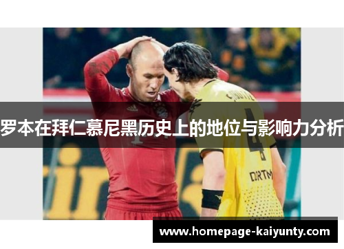 罗本在拜仁慕尼黑历史上的地位与影响力分析