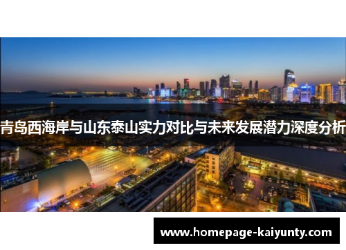 青岛西海岸与山东泰山实力对比与未来发展潜力深度分析