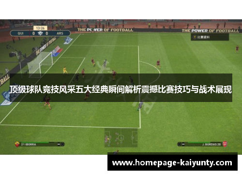 顶级球队竞技风采五大经典瞬间解析震撼比赛技巧与战术展现