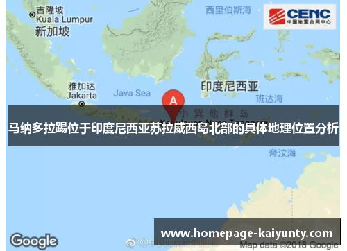 马纳多拉踢位于印度尼西亚苏拉威西岛北部的具体地理位置分析
