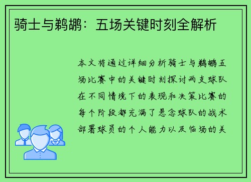 骑士与鹈鹕:五场关键时刻全解析 骑士与鹈鹕:五场关键时刻全解析