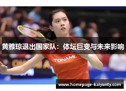 黄雅琼退出国家队：体坛巨变与未来影响