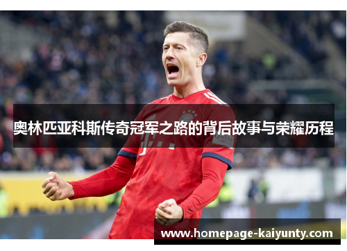 奥林匹亚科斯传奇冠军之路的背后故事与荣耀历程