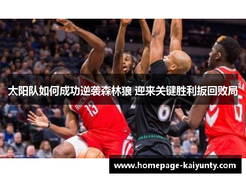 太阳队如何成功逆袭森林狼 迎来关键胜利扳回败局