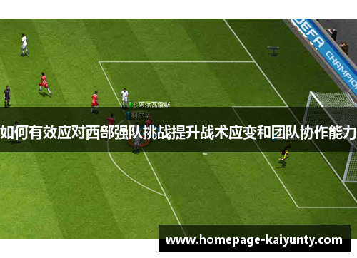 如何有效应对西部强队挑战提升战术应变和团队协作能力