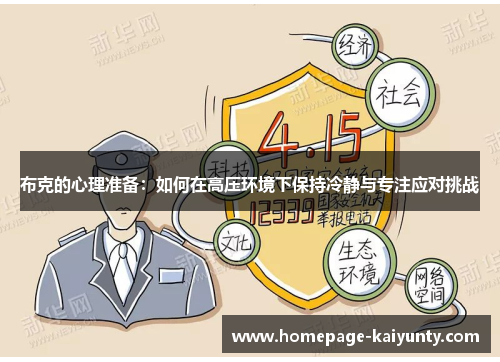 布克的心理准备：如何在高压环境下保持冷静与专注应对挑战