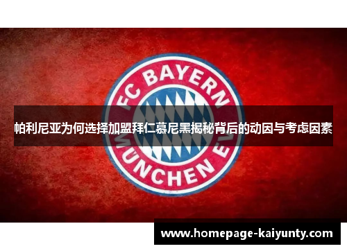 帕利尼亚为何选择加盟拜仁慕尼黑揭秘背后的动因与考虑因素