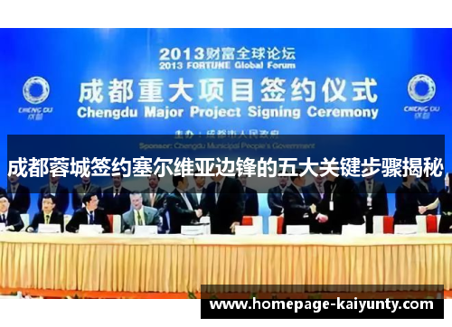 成都蓉城签约塞尔维亚边锋的五大关键步骤揭秘 成都蓉城签约塞尔维亚边锋的五大关键步骤揭秘