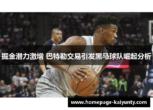 掘金潜力激增 巴特勒交易引发黑马球队崛起分析 掘金潜力激增 巴特勒交易引发黑马球队崛起分析