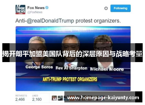 揭开朗平加盟美国队背后的深层原因与战略考量 揭开朗平加盟美国队背后的深层原因与战略考量